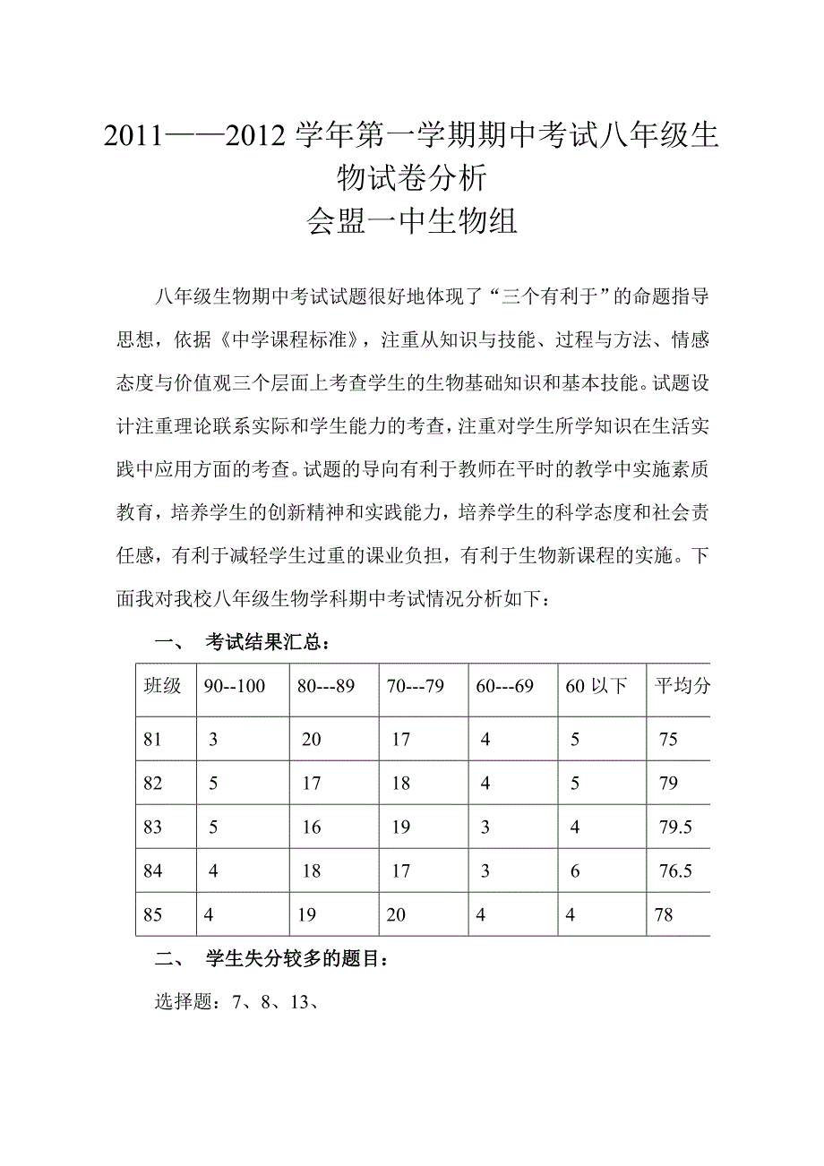 八年级生物试卷分析_第1页