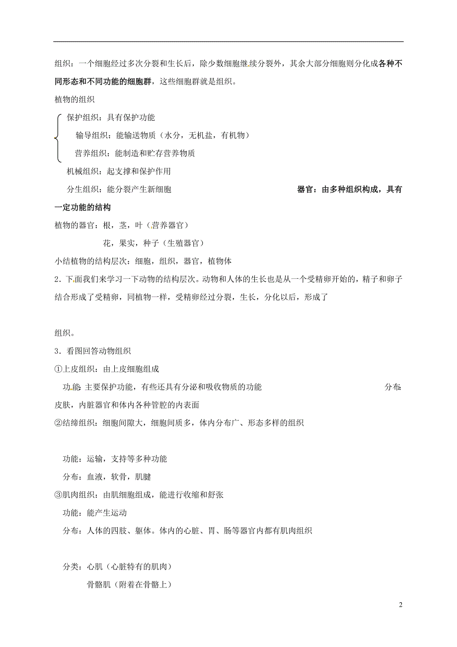 七年级科学上册2.3生物体的结构层次教案2新版浙教版20170725499_第2页