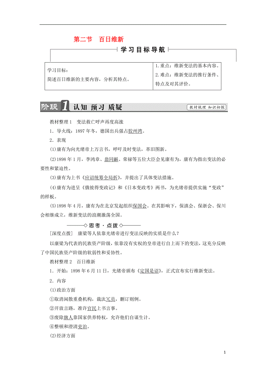 2017_2018学年高中历史第九章中国戊戌变法2百日维新学案含解析北师大版选修1201708140119_第1页