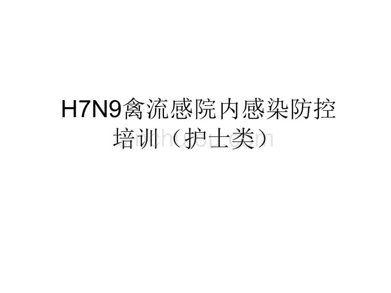 HN禽流感医务人员防护与消毒隔离_第1页