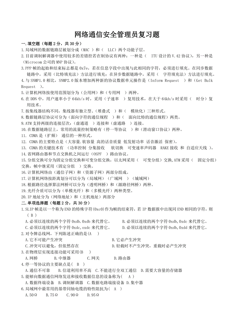 网络通信安全管理员复习题_第1页