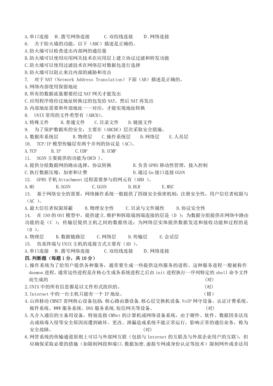 网络通信安全管理员复习题_第3页