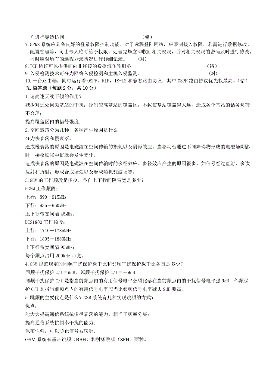 网络通信安全管理员复习题_第4页