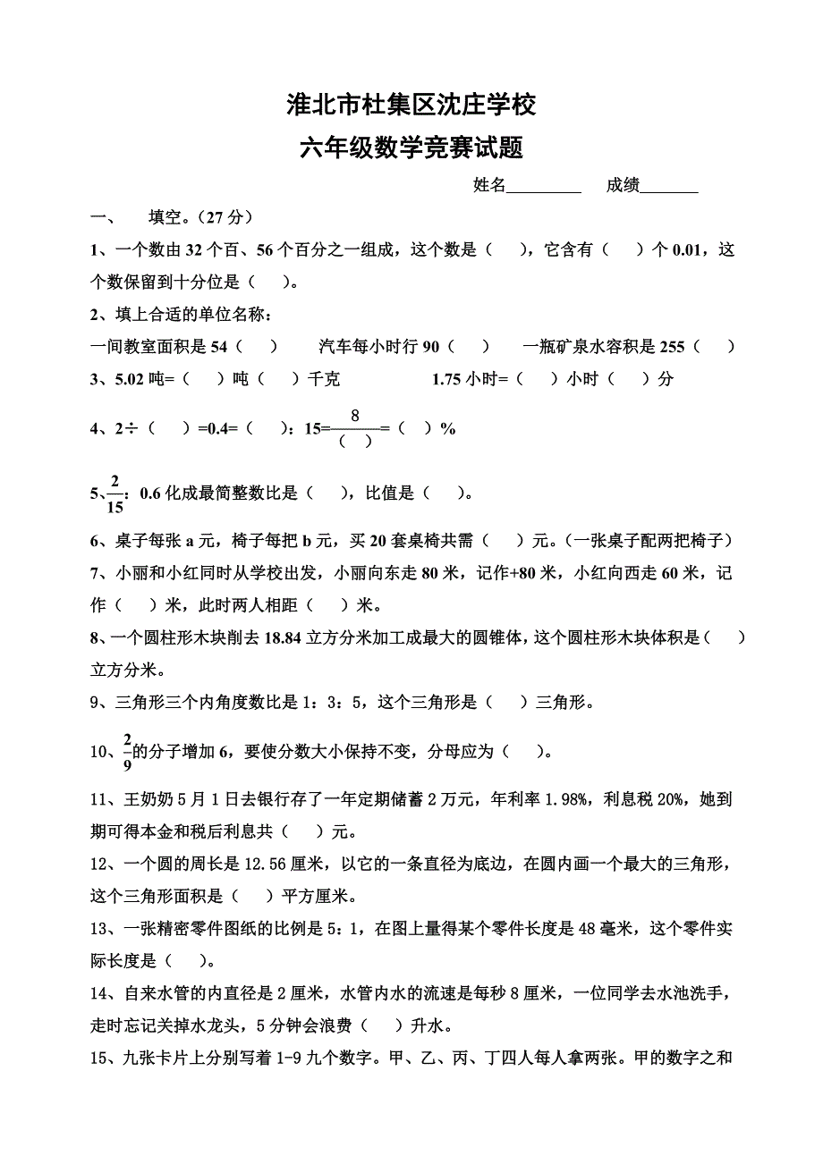 小学数学六年级竞赛试题及答案_第1页