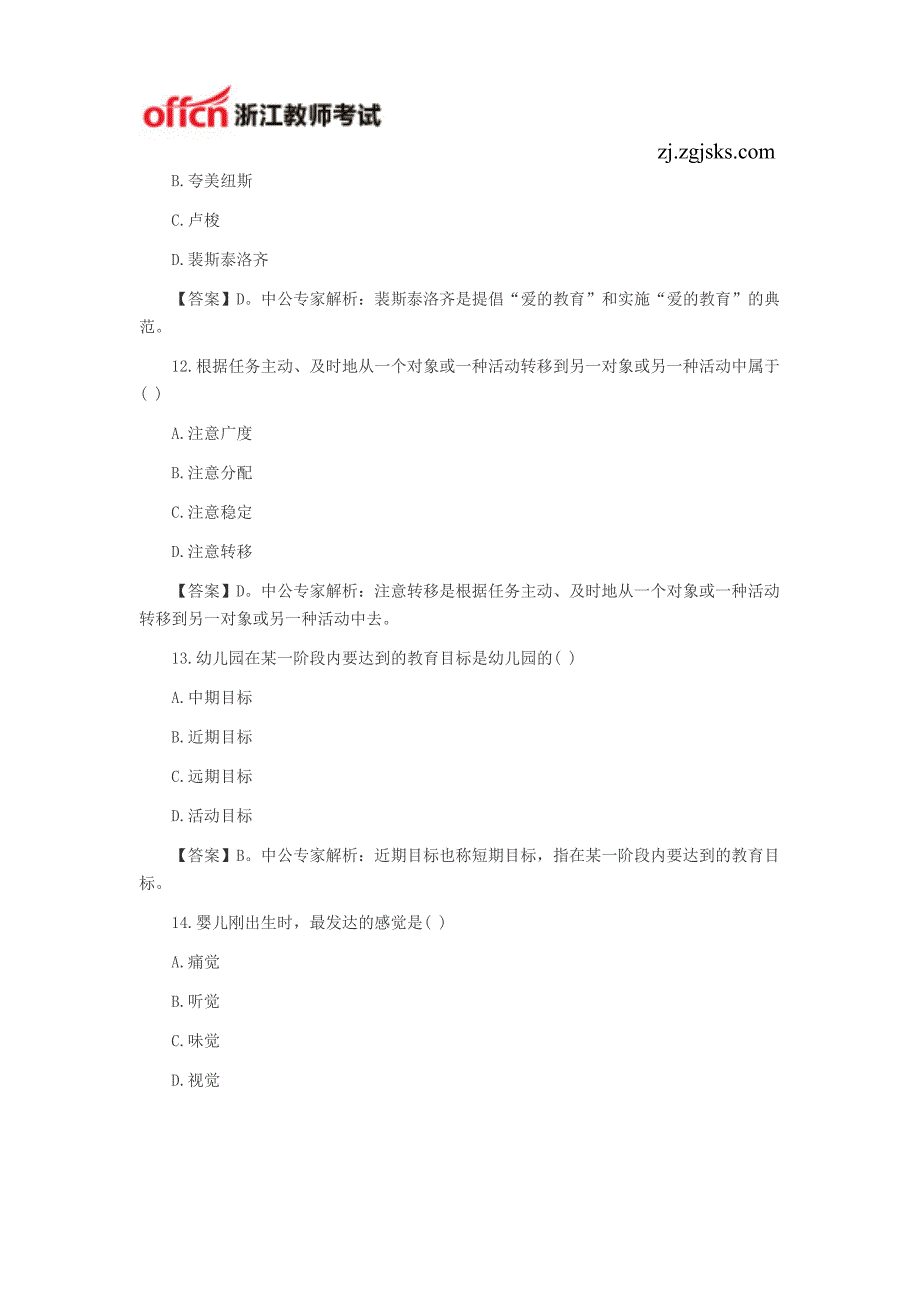 2015年浙江幼儿教师招聘考试综合模拟试卷及答案十二_第4页