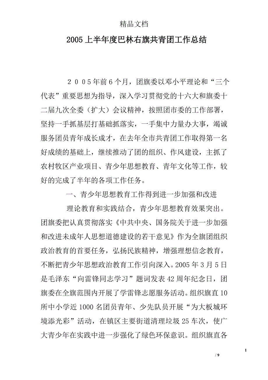 2005上半年度巴林右旗共青团工作总结精选 _第1页