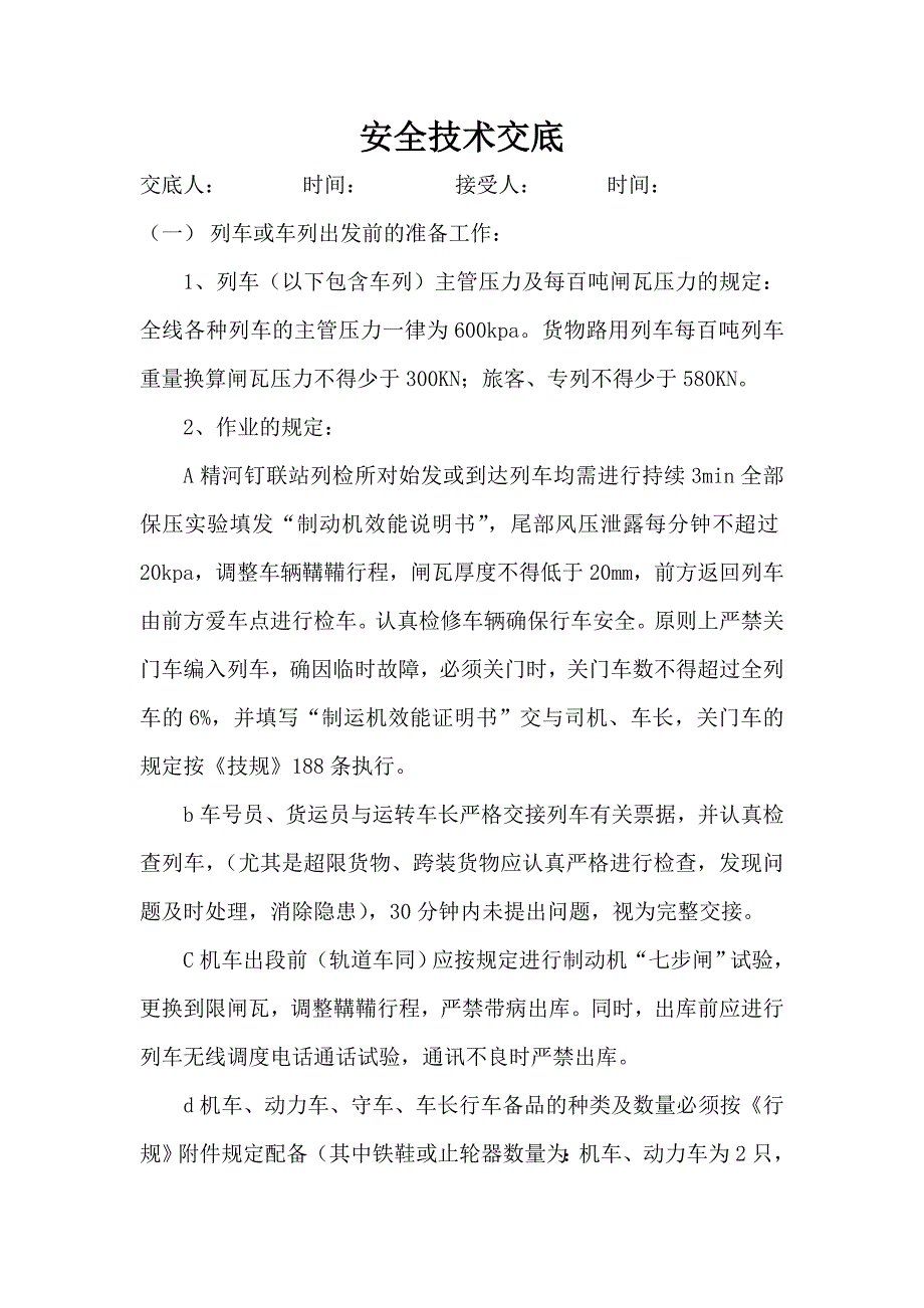 列车操作、运行技术交底_第1页