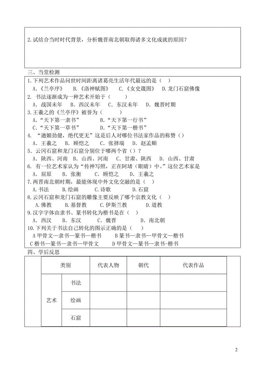 七年级历史上册第22课承上启下的魏晋南北朝文化二导学案无答案新人教版20170809266_第2页