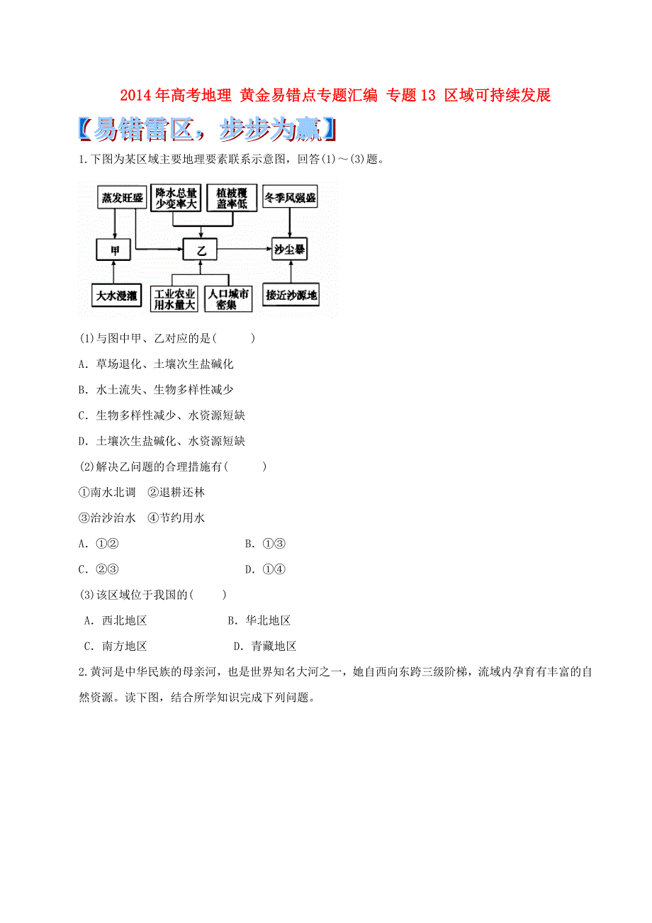 高考地理 黄金易错点专题汇编 专题13 区域可持续发展_第1页