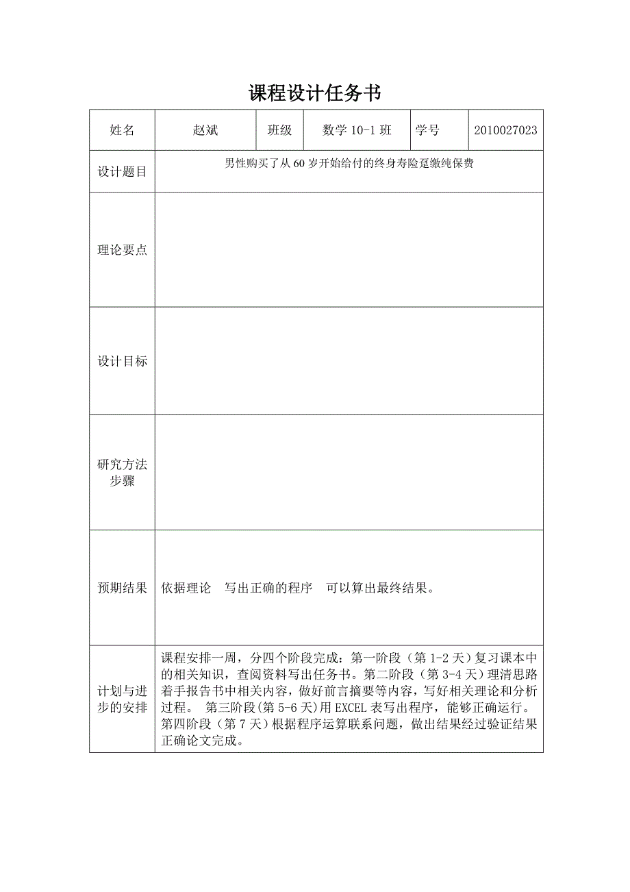 保险精算课程设计模版_第2页