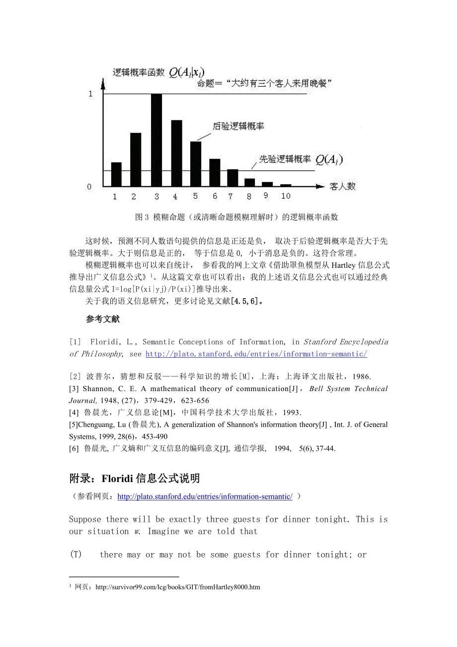 我的语义信息公示和floridi的语义信息公式比较_第5页