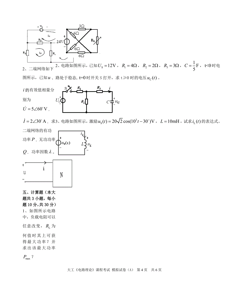 电路理论课程考试模拟试卷a_第4页