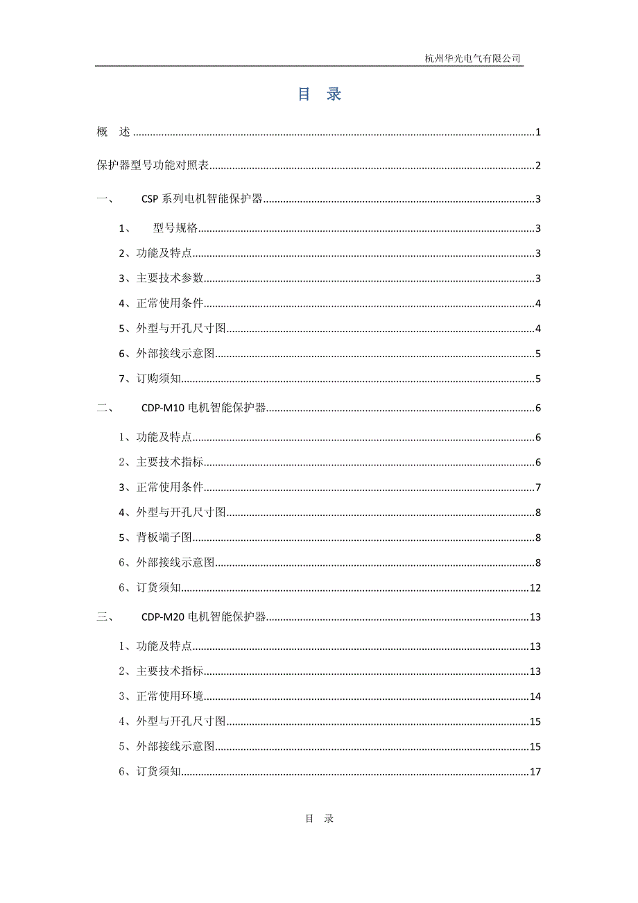 华光电机智能保护器选型手册_第2页