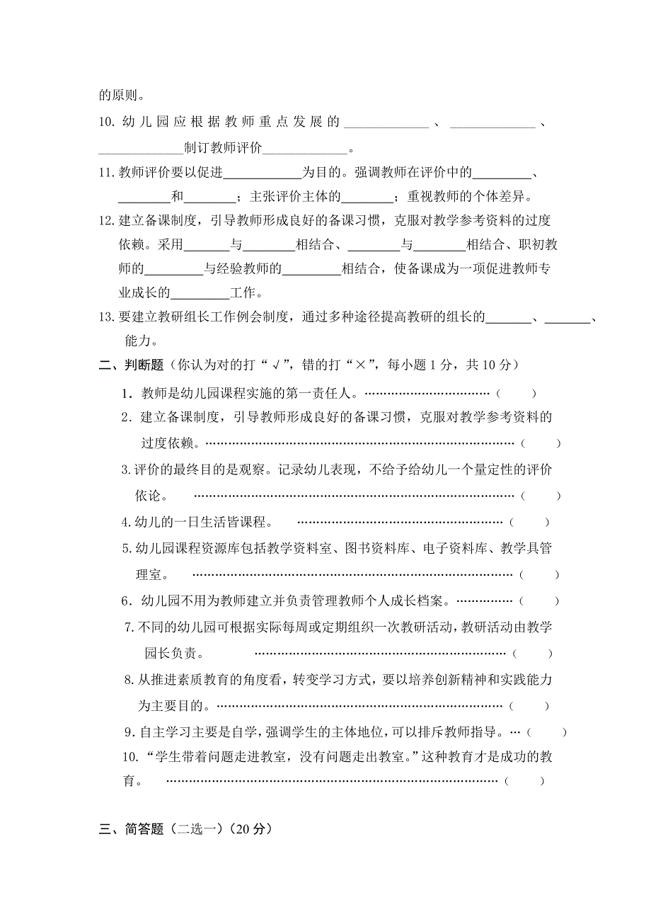 浙江省学前教育保教管理指南知识竞赛试卷_第2页