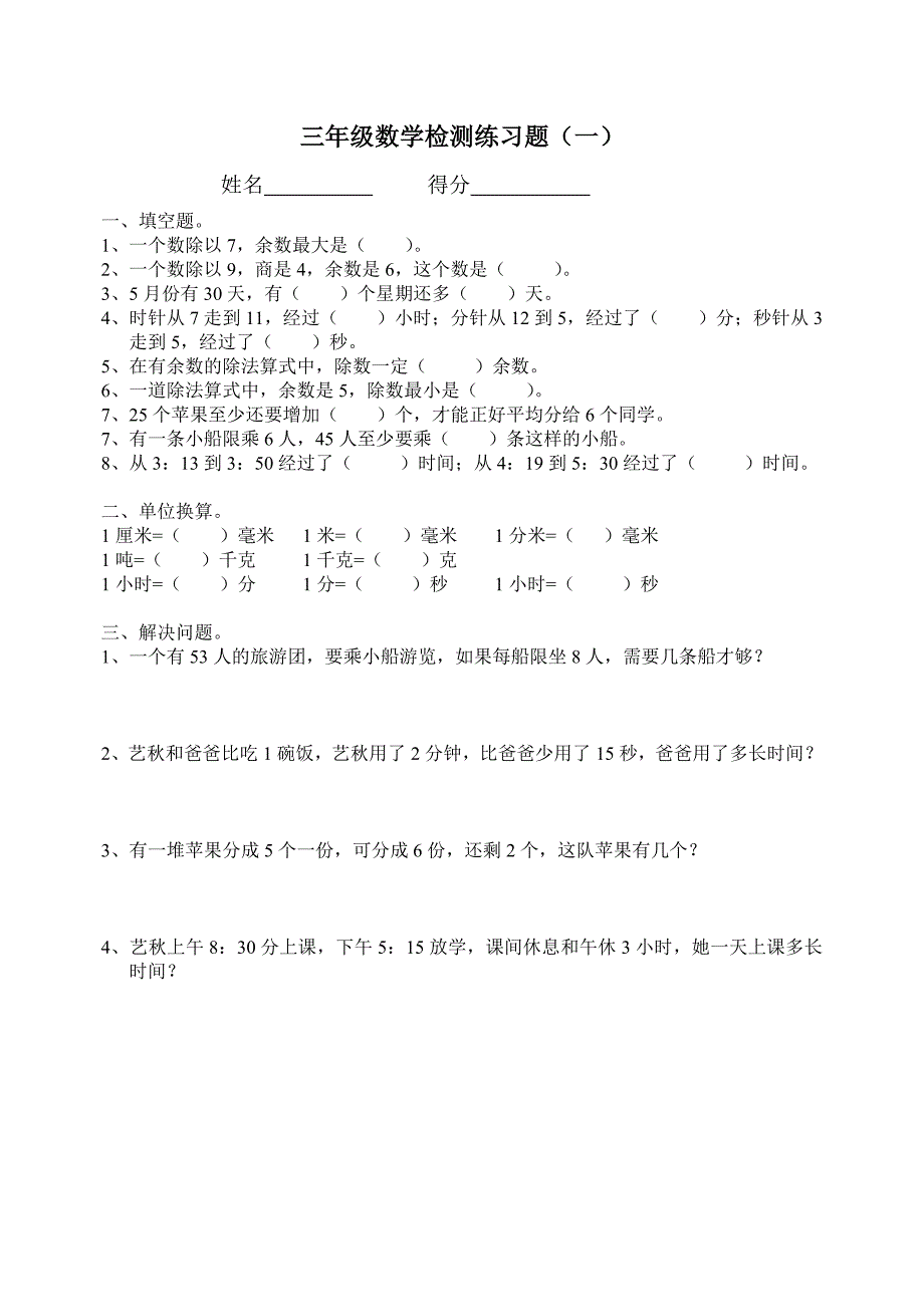 三年级数学检测练习题_第1页