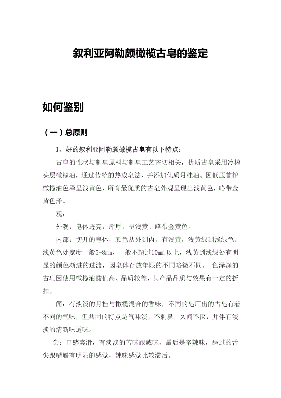 叙利亚阿勒颇橄榄古皂的鉴定_第1页