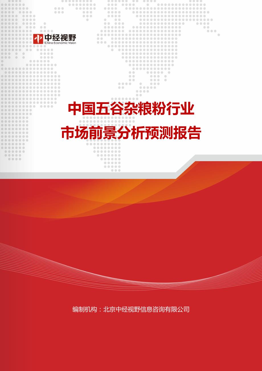 中国五谷杂粮粉行业市场前景分析预测报告(目录)_第1页
