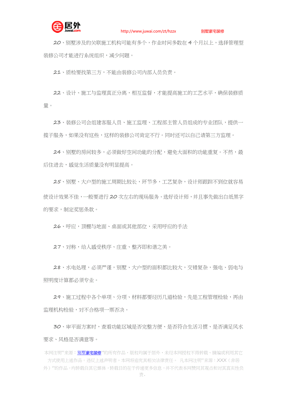 别墅豪宅装修设计经验100条_第3页