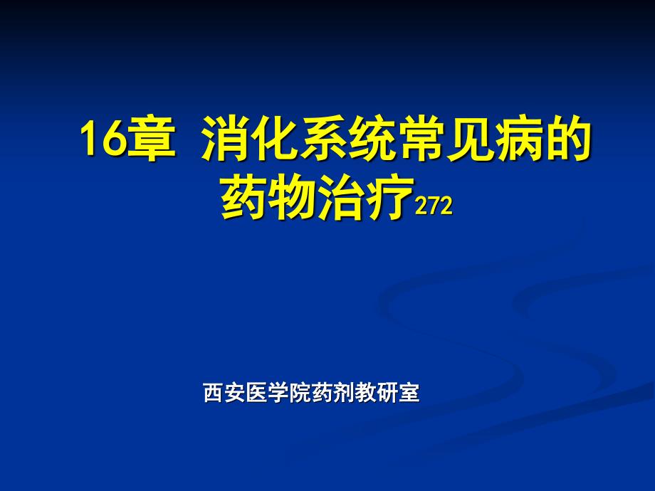 消化系统常见病的药物治疗_第1页