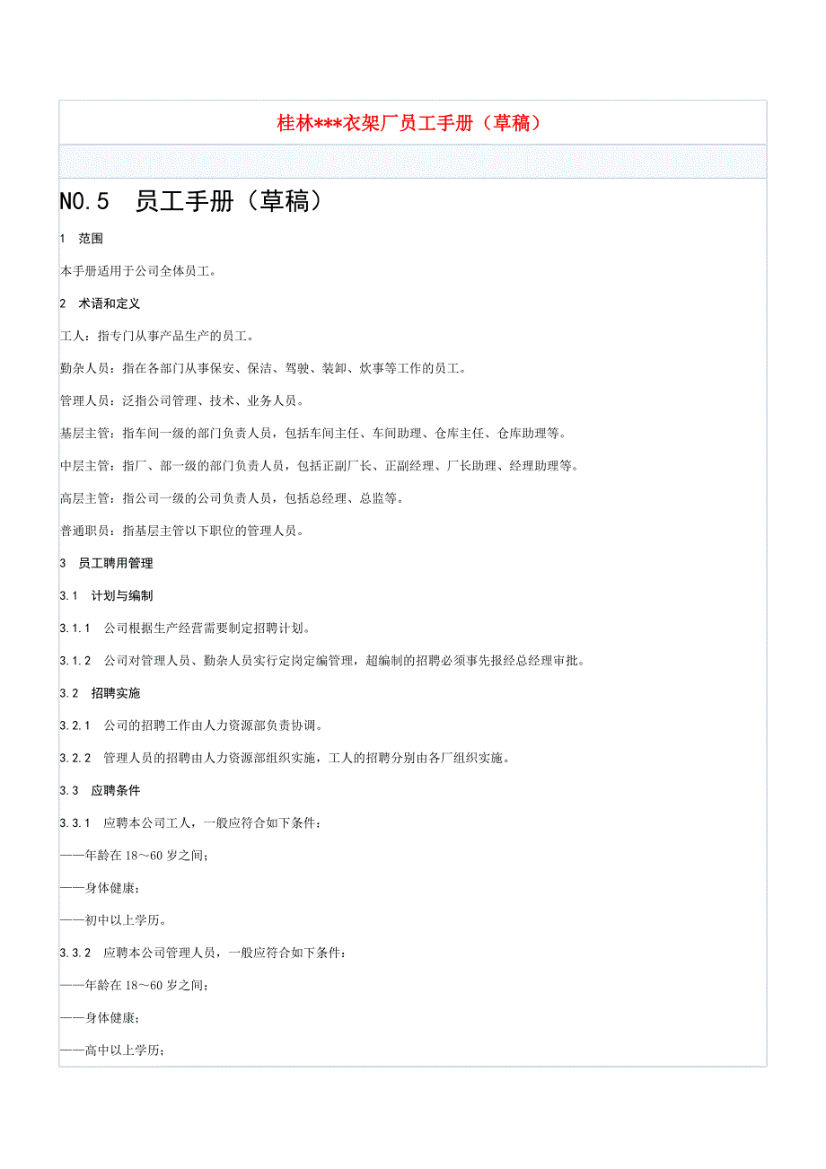 桂林木衣架厂员工手册_第1页