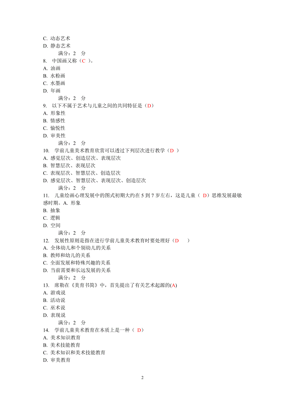 华师学前儿童艺术教育基础在线作业1答案_第2页