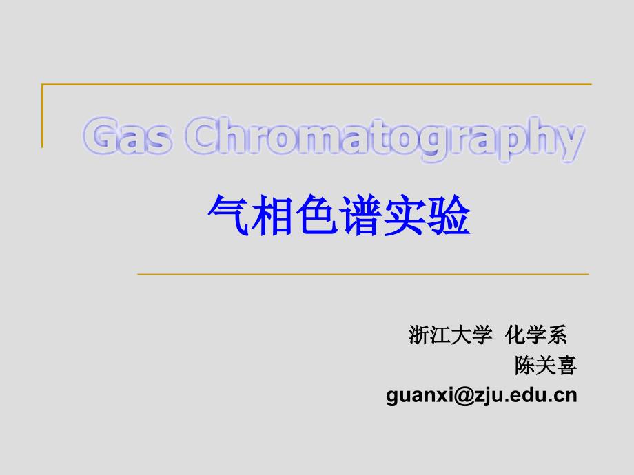 气相色谱实验-01_第1页