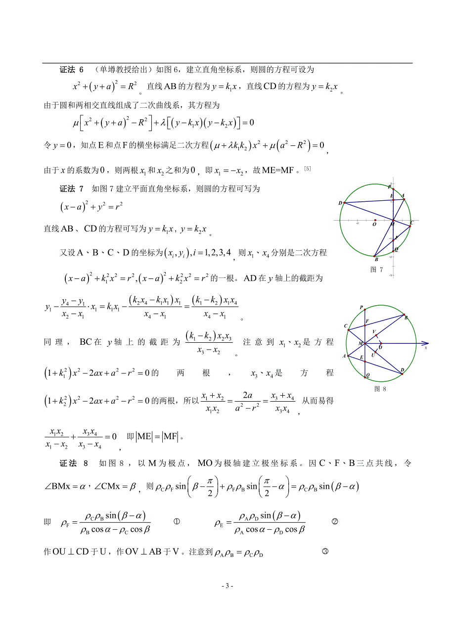 蝴蝶定理的八种证明及三种推广_第3页