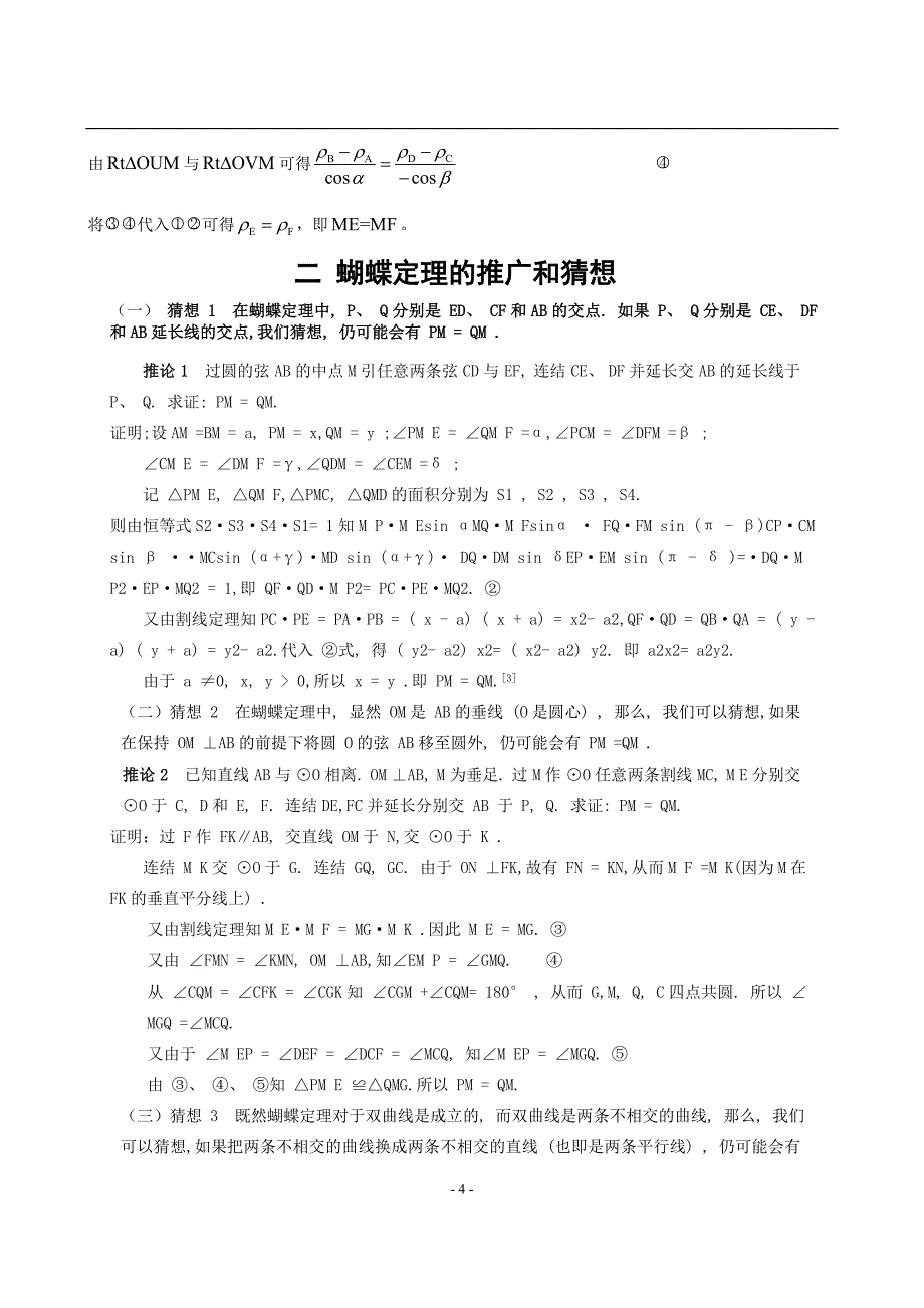 蝴蝶定理的八种证明及三种推广_第4页