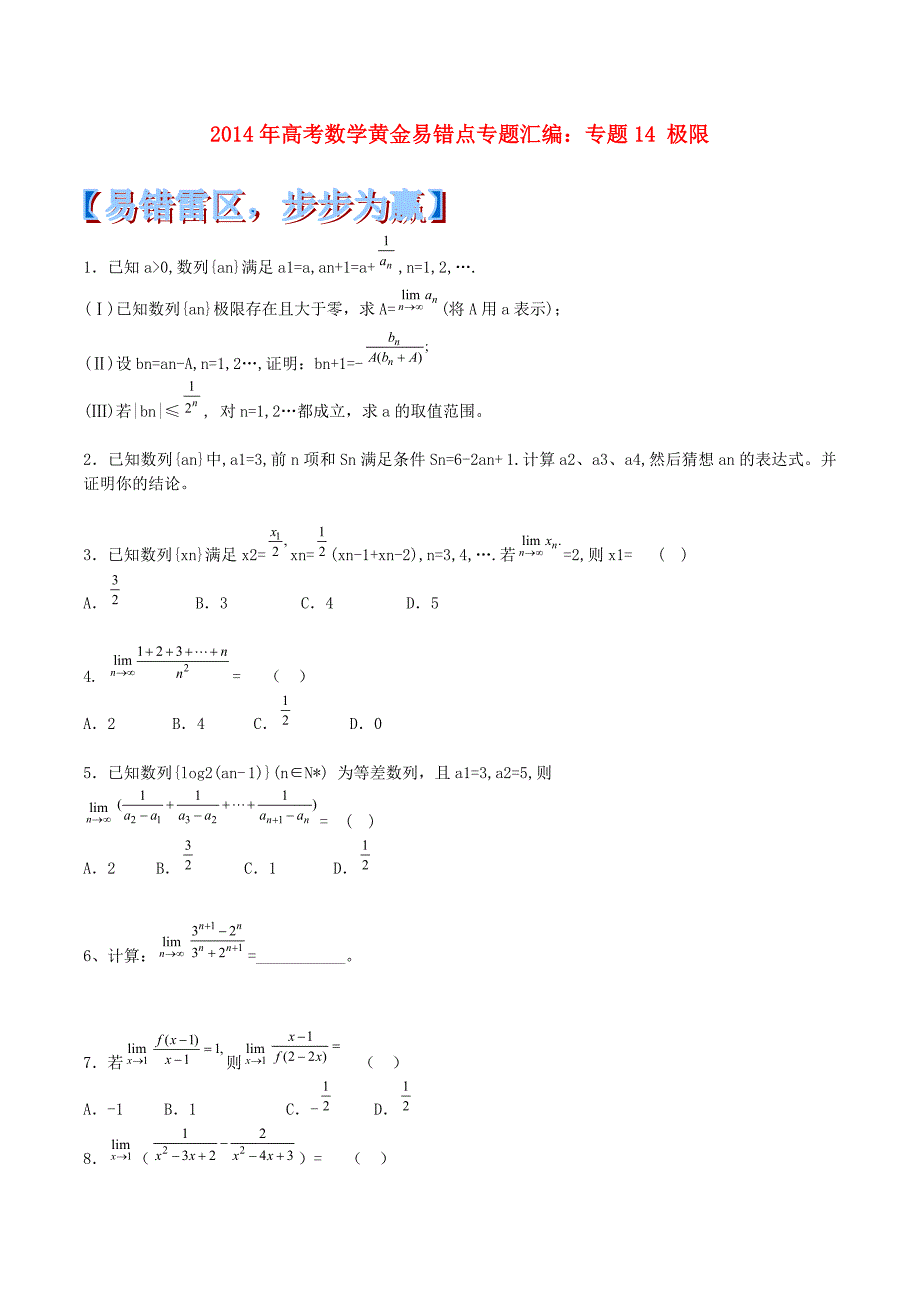 高考数学 黄金易错点专题汇编 专题14 极限_第1页