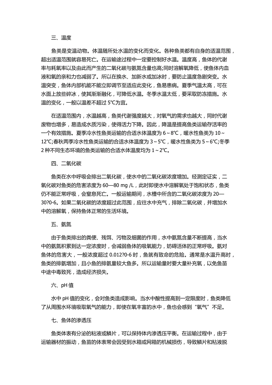 鲜活鱼类及苗种的运输技术_第3页