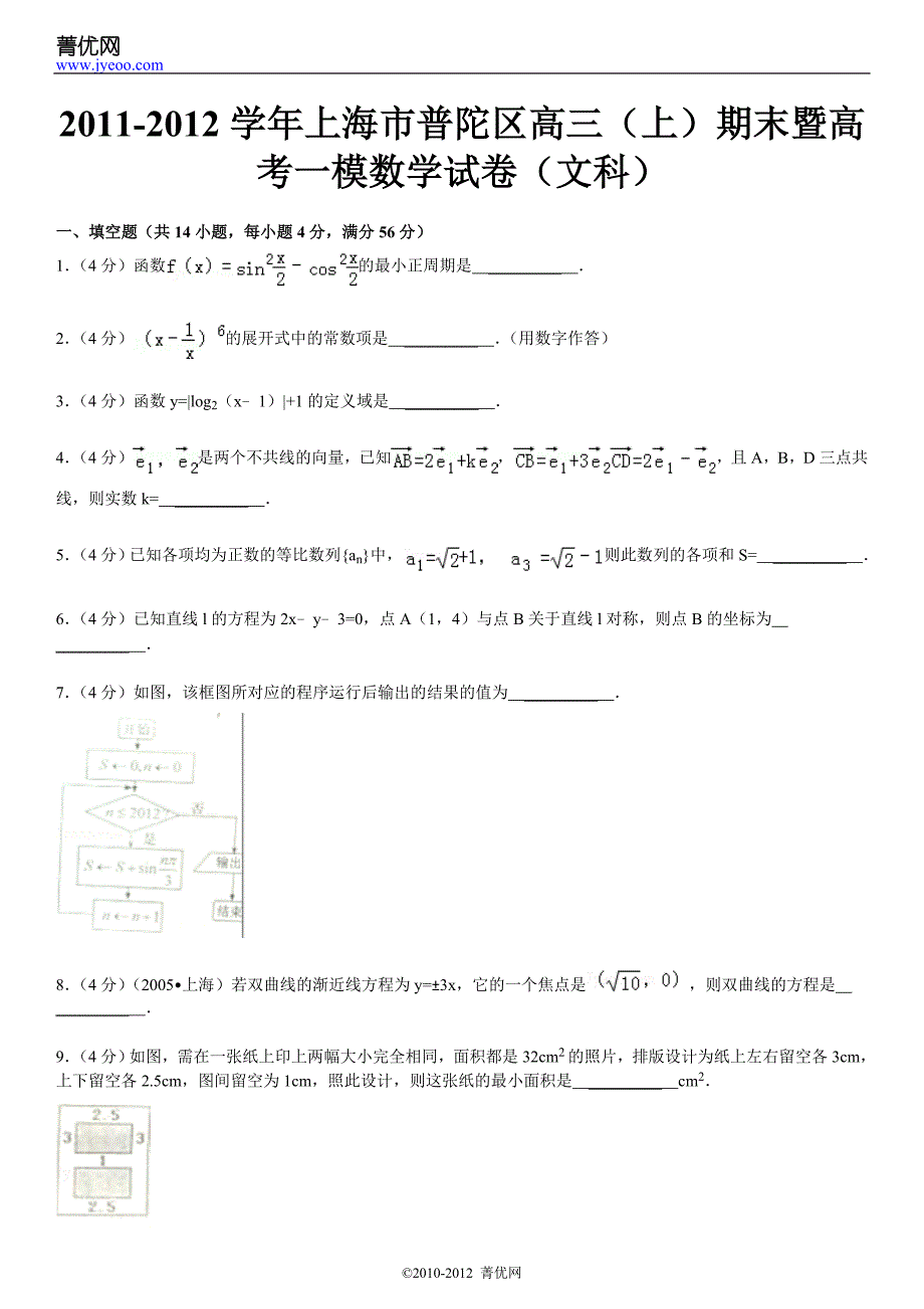 市普陀区高三(上)期末暨高考一模数学试卷(文科)_第2页