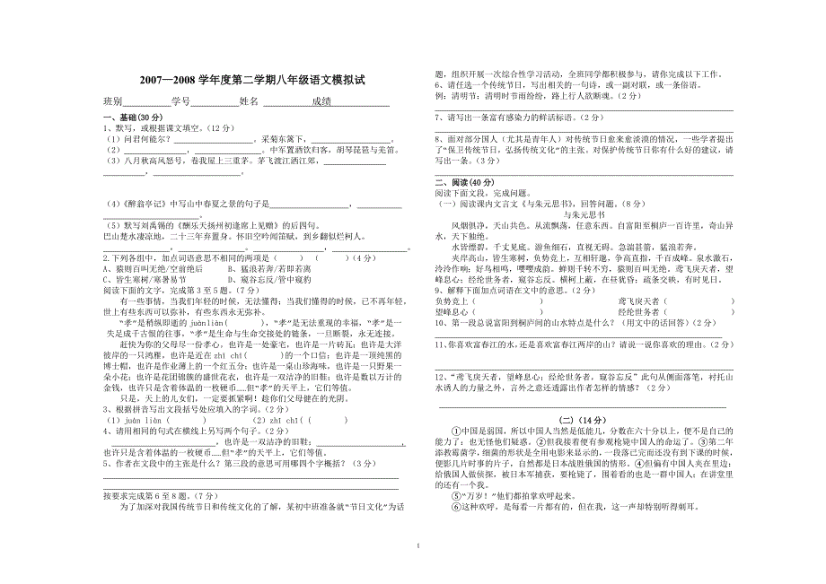 八年级下人教版语文期末测试卷_第1页