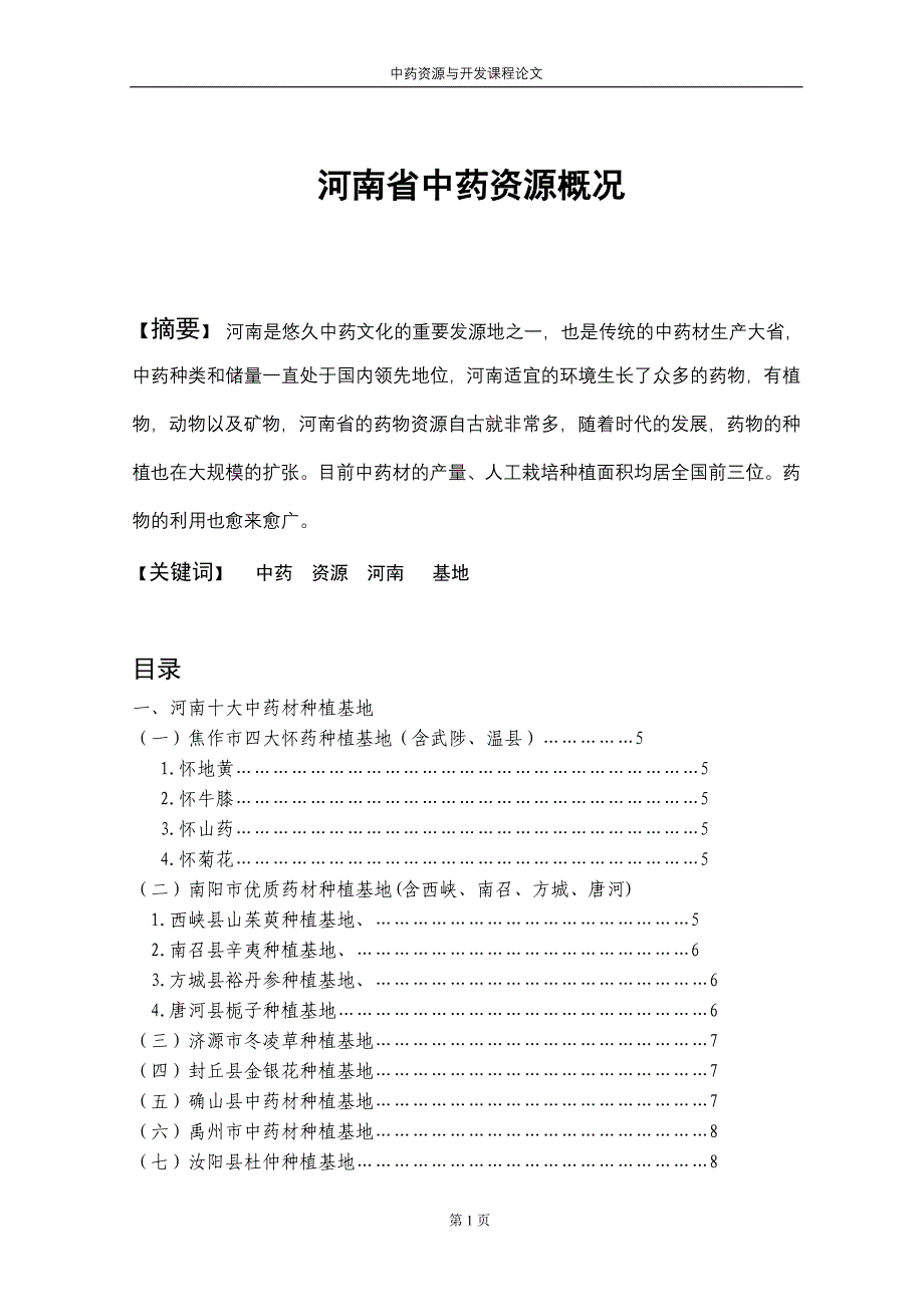 河南省中药资源概况_第1页