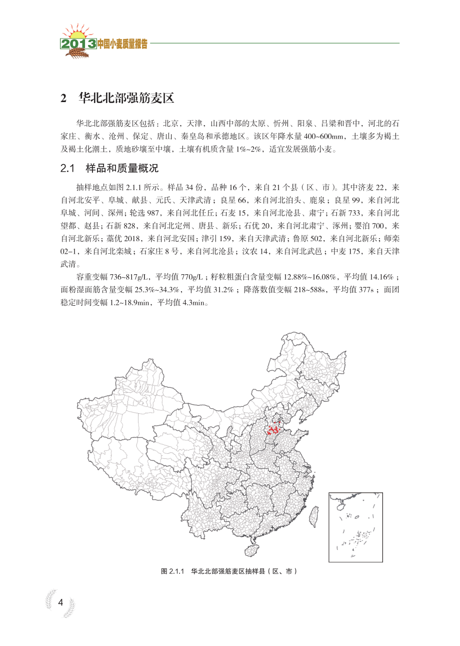 2013年中国小麦质量报告_第4页