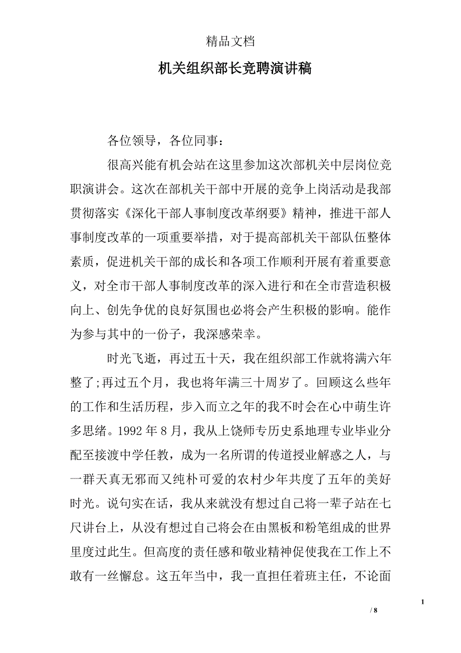 机关组织部长竞聘演讲稿精选 _第1页