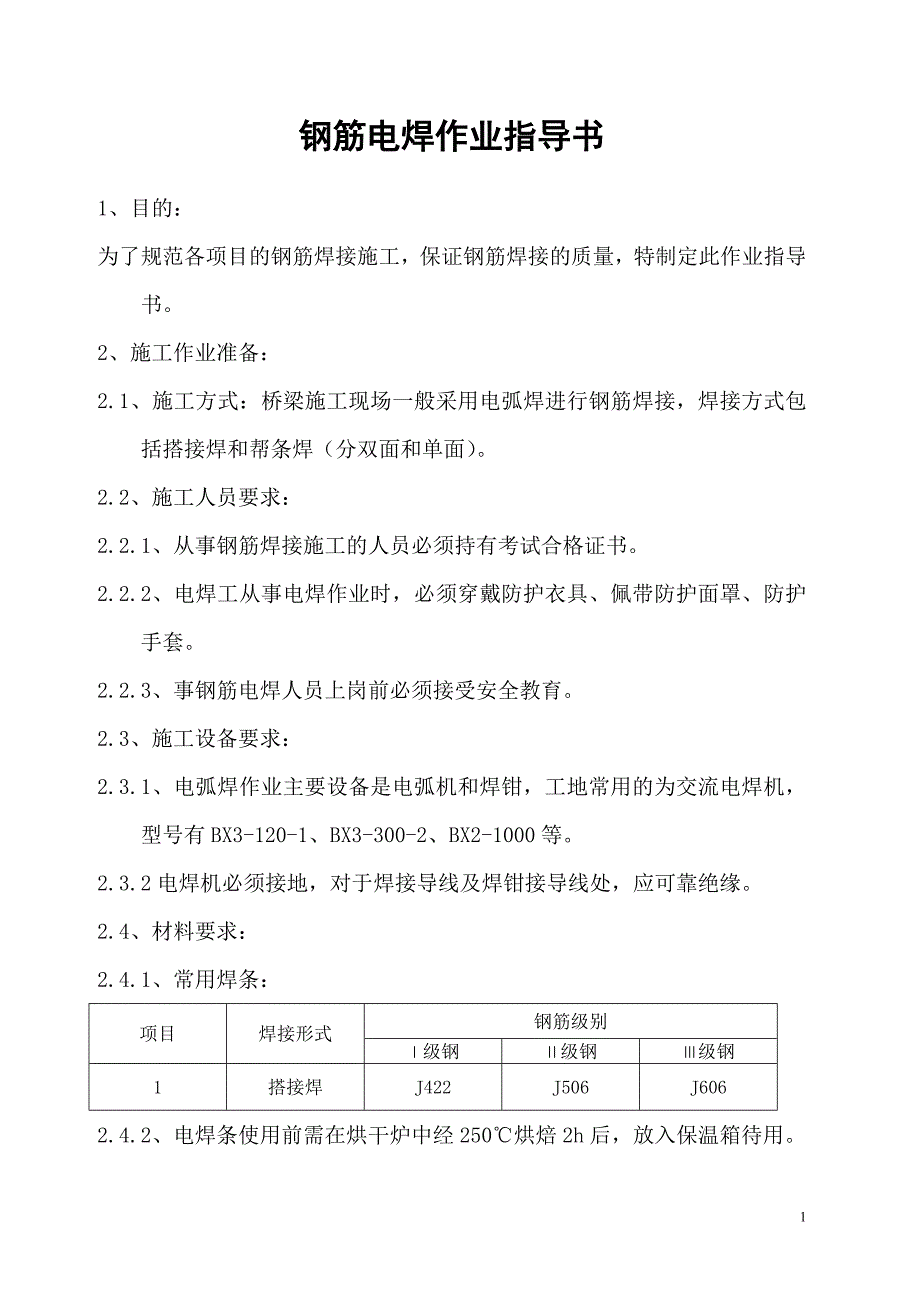 钢筋电焊作业指导书(hc5)_第1页