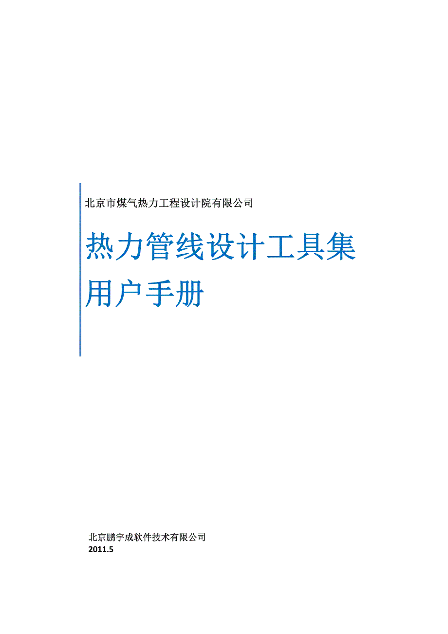 热力管线设计工具集用户手册_第1页