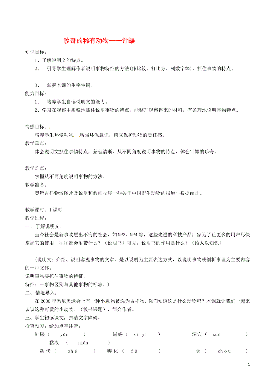 2016年秋季版七年级语文下册第4单元15珍奇的稀有动物针鼹教案语文版20170819156_第1页