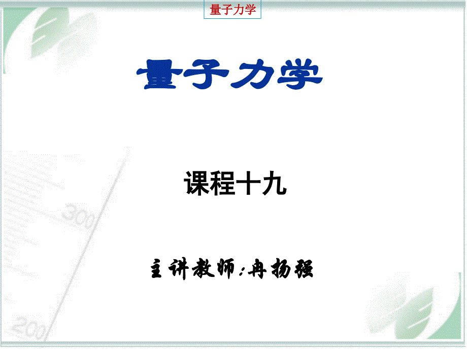 《量子力学》课程19_第1页