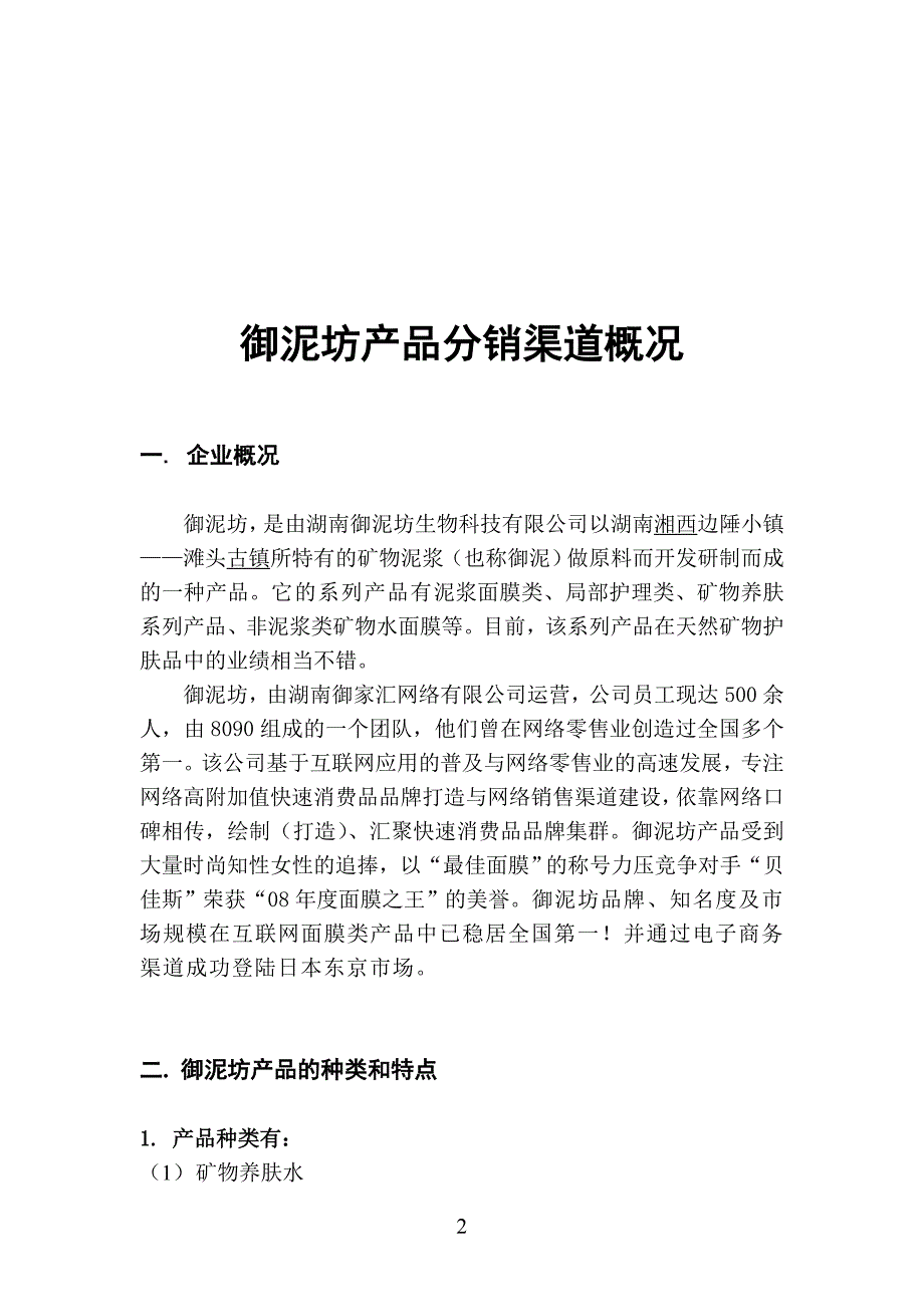 御泥坊分销渠道探讨_第4页