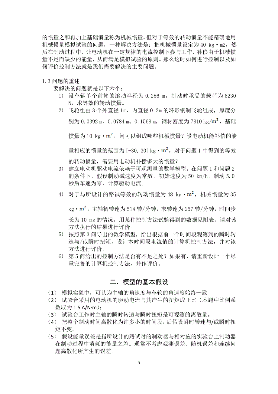 制动器试台的控制方法分析_第3页