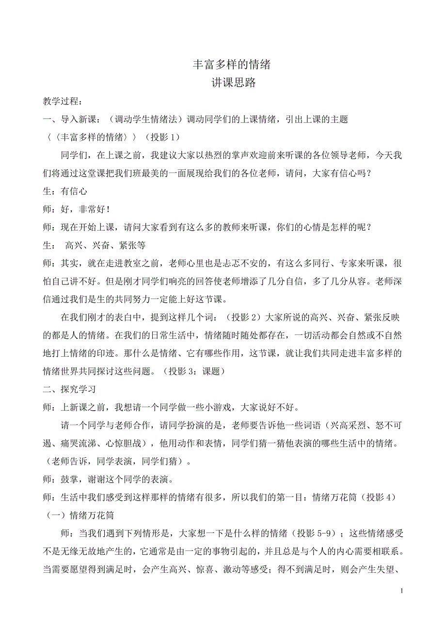 丰富多样的情绪教学过程_第1页