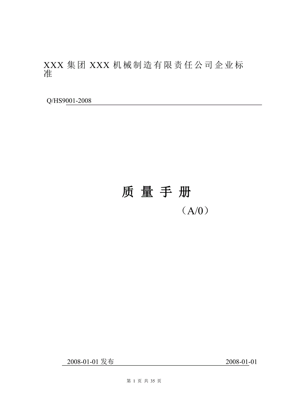 行业资料-机械机电→某机械制造有限责任公司质量手册(d_第1页