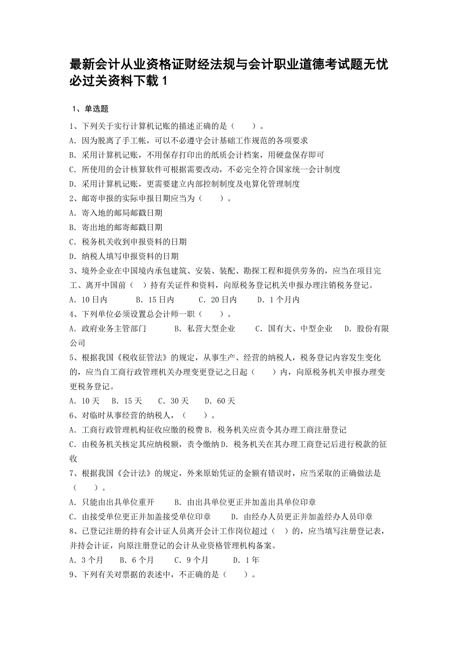 与会计职业道德考试题无忧_必过关资料下载_第1页