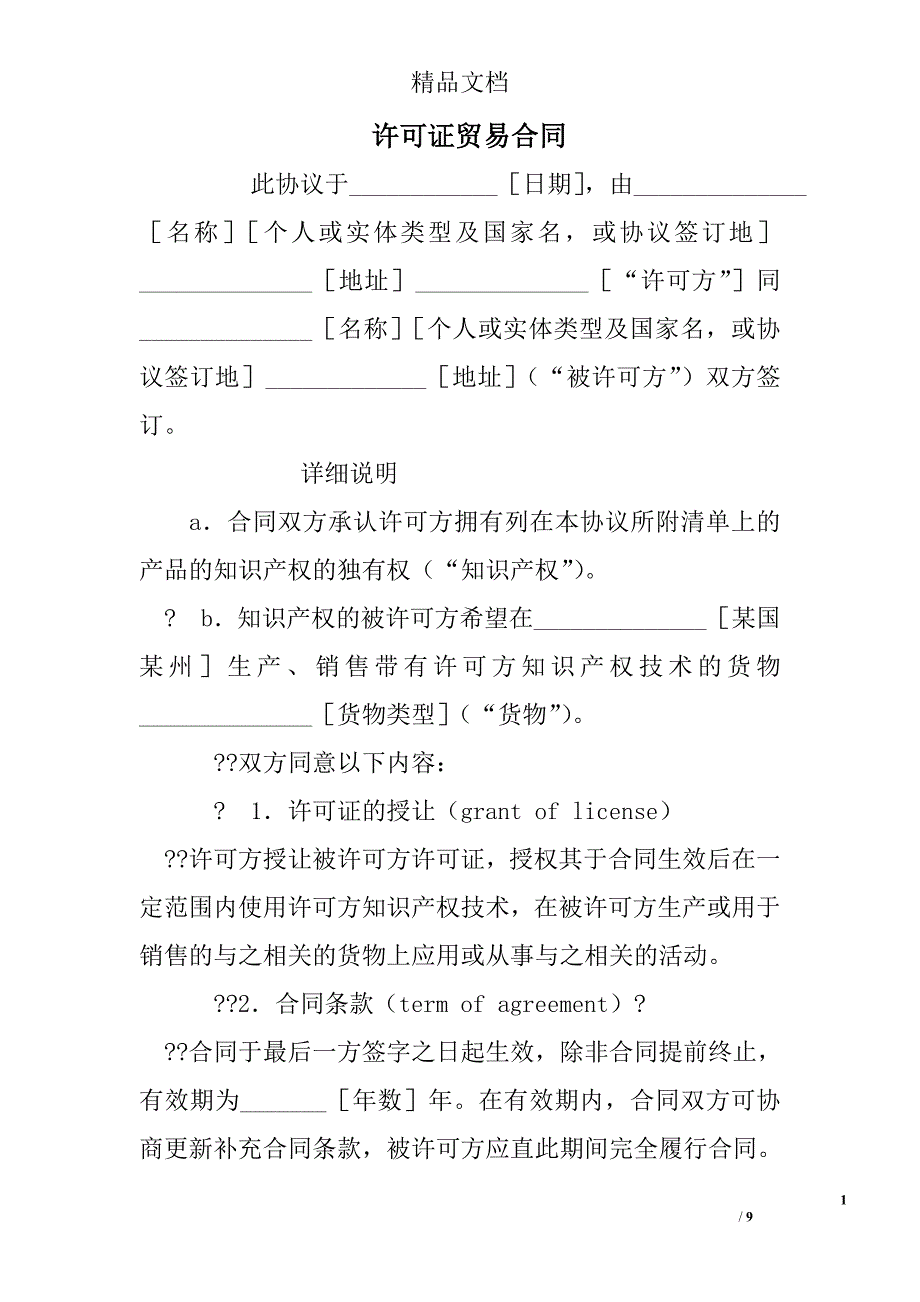 许可证贸易合同 精选 _第1页