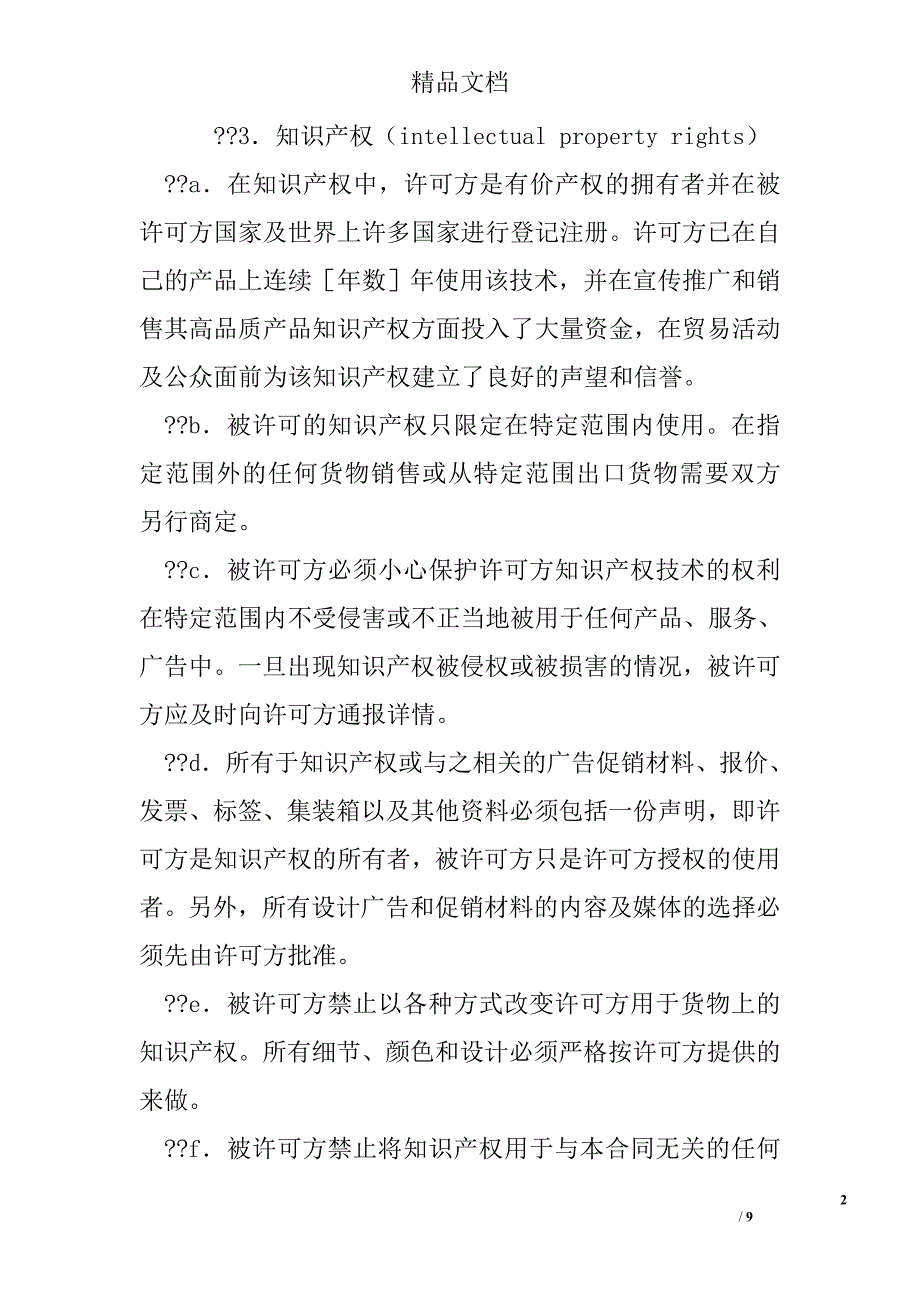 许可证贸易合同 精选 _第2页