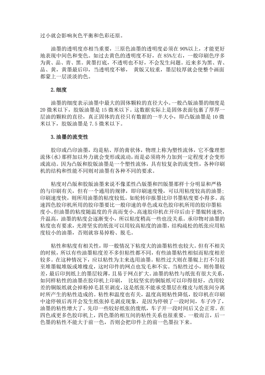 柔性凸版和平版印刷油墨的适性探讨_第2页