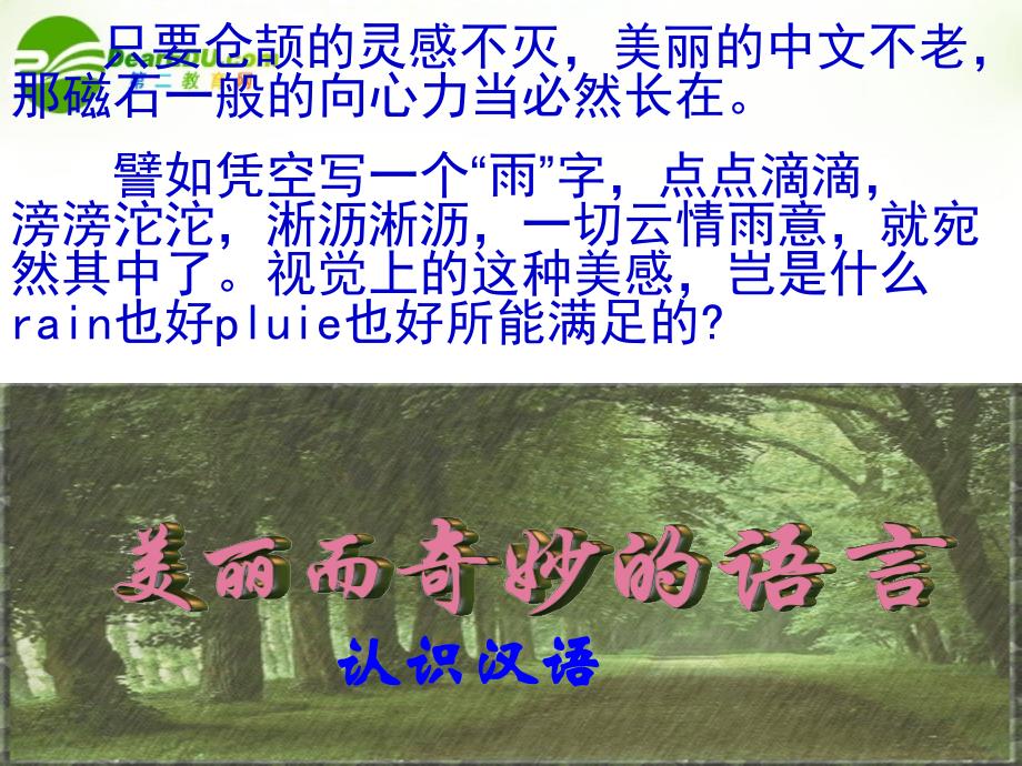 高中语文 美丽而奇妙的语言—认识汉语人教选修之《语言文字应用》_第2页