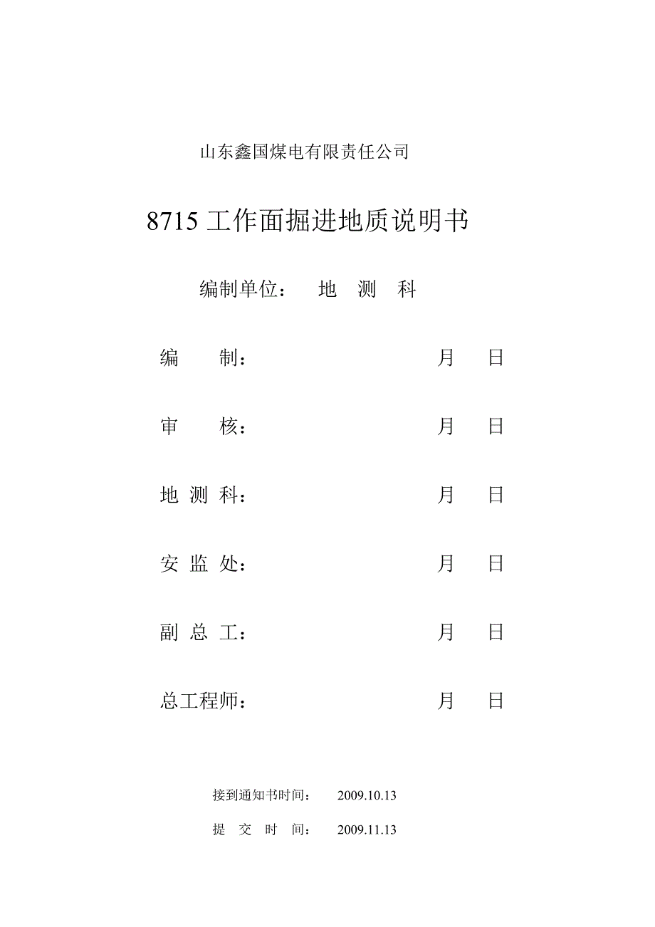 8715掘进地质说明书_第1页