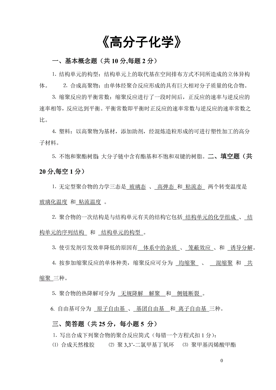 高分子化学试卷_第1页